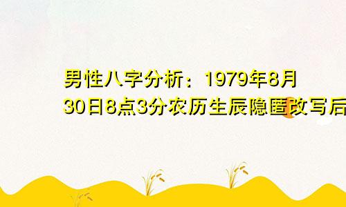 男性八字分析：1979年8月30日8点3分农历生辰隐匿改写后的标题：揭秘男性八字：1979年8月30日8点3分的生辰隐藏了什么秘密？