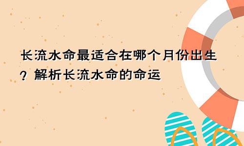 长流水命最适合在哪个月份出生？解析长流水命的命运