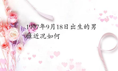 1997年9月18日出生的男性近况如何