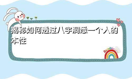 揭秘如何透过八字洞悉一个人的本性