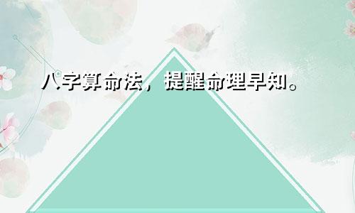 八字算命法，提醒命理早知。