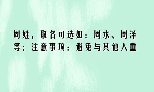 周姓，取名可选如：周水、周泽等；注意事项：避免与其他人重