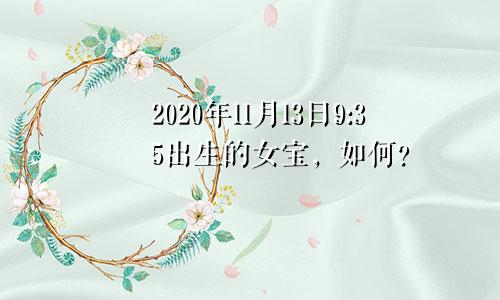 2020年11月13日9:35出生的女宝，如何？