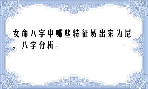 女命八字中哪些特征易出家为尼，八字分析。