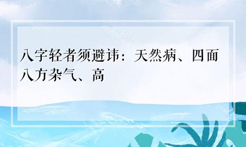 八字轻者须避讳：天然病、四面八方杂气、高