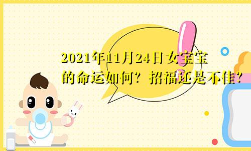 2021年11月24日女宝宝的命运如何？招福还是不佳？