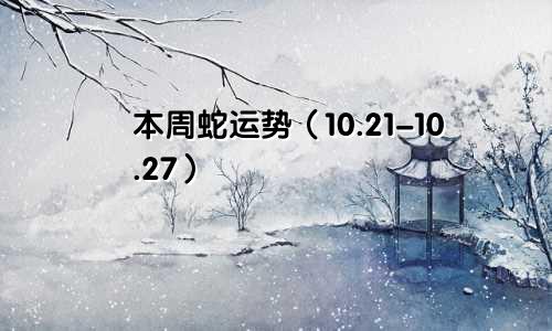 本周蛇运势（10.21-10.27）