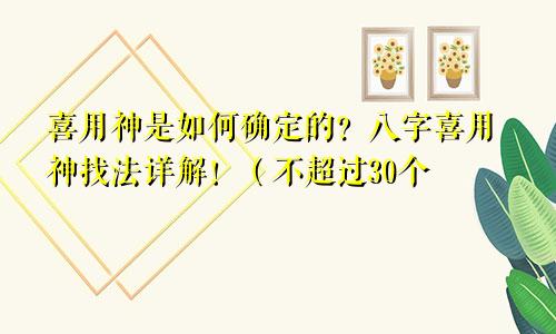 喜用神是如何确定的？八字喜用神找法详解！（不超过30个