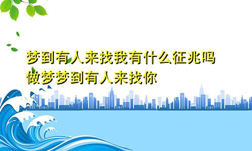 梦到有人来找我有什么征兆吗 做梦梦到有人来找你