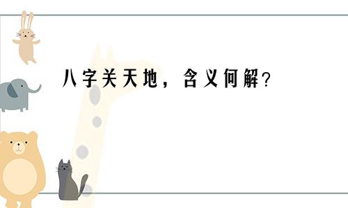 八字关天地，含义何解？