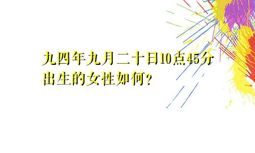 九四年九月二十日10点45分出生的女性如何？