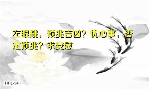 左眼跳，预兆吉凶？忧心事，否定预兆？求安慰