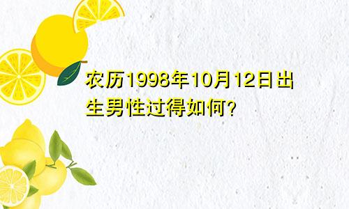 农历1998年10月12日出生男性过得如何？