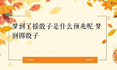 梦到了摇骰子是什么预兆呢 梦到掷骰子