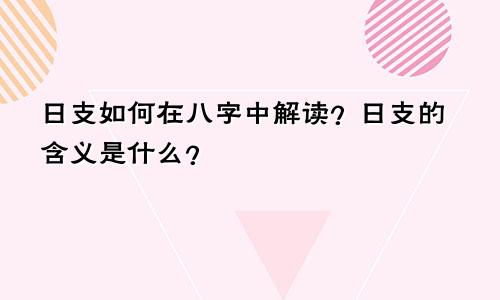 日支如何在八字中解读？日支的含义是什么？
