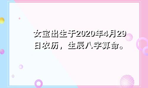 女宝出生于2020年4月29日农历，生辰八字算命。