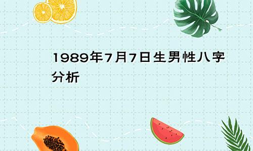 1989年7月7日生男性八字分析