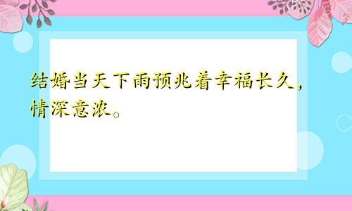 结婚当天下雨预兆着幸福长久，情深意浓。