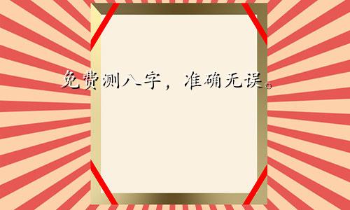 免费测八字，准确无误。