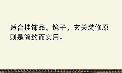 适合挂饰品、镜子，玄关装修原则是简约而实用。