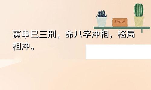 寅申巳三刑，命八字冲相，格局相冲。