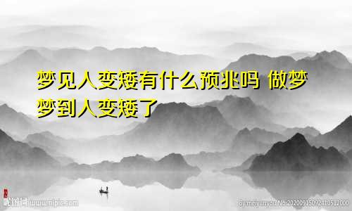 梦见人变矮有什么预兆吗 做梦梦到人变矮了