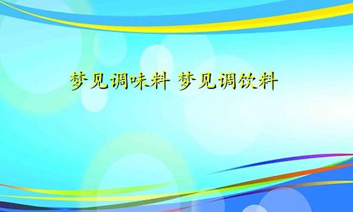 梦见调味料 梦见调饮料