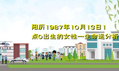 阳历1987年10月13日1点0出生的女性一生命运分析：1987年10月13