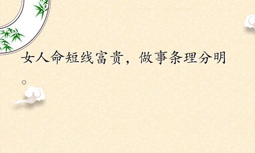 女人命短线富贵，做事条理分明。