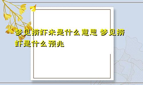 梦见捞虾米是什么意思 梦见捞虾是什么预兆