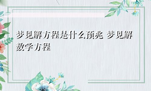 梦见解方程是什么预兆 梦见解数学方程