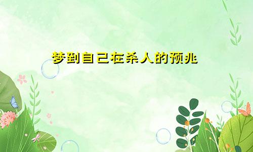梦到自己在杀人的预兆