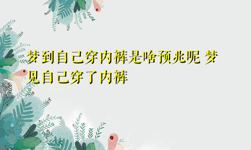 梦到自己穿内裤是啥预兆呢 梦见自己穿了内裤