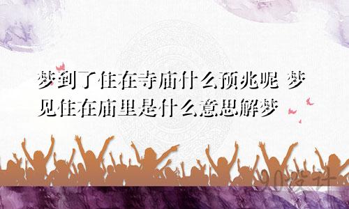 梦到了住在寺庙什么预兆呢 梦见住在庙里是什么意思解梦