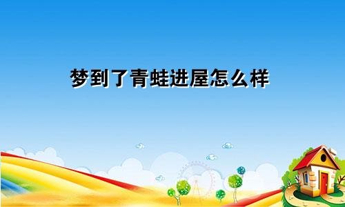 梦到了青蛙进屋怎么样