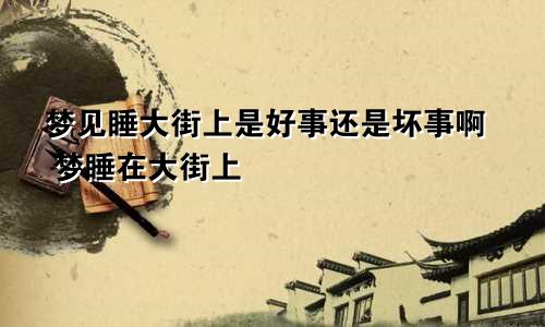 梦见找地方洗澡预示了什么意思 梦见找地方洗澡是什么意思