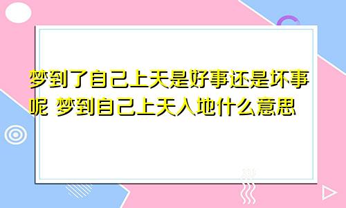 梦到了自己上天是好事还是坏事呢 梦到自己上天入地什么意思