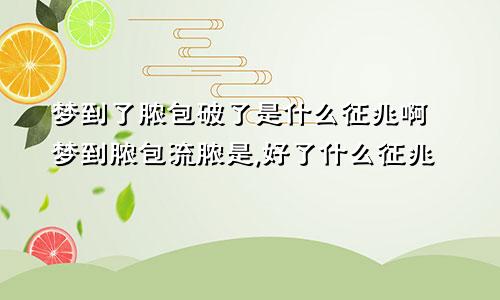 梦到了脓包破了是什么征兆啊 梦到脓包流脓是,好了什么征兆