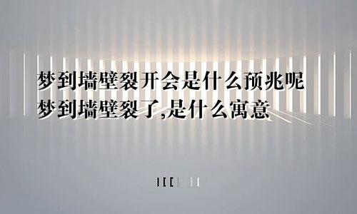 梦到墙壁裂开会是什么预兆呢 梦到墙壁裂了,是什么寓意