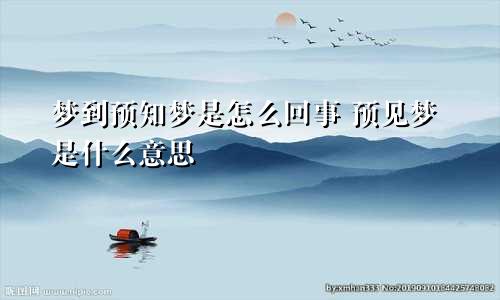 梦到预知梦是怎么回事 预见梦是什么意思