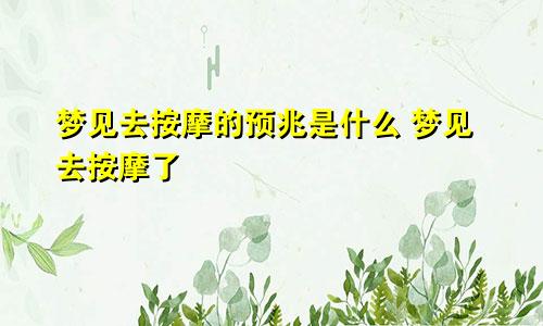 梦见去按摩的预兆是什么 梦见去按摩了