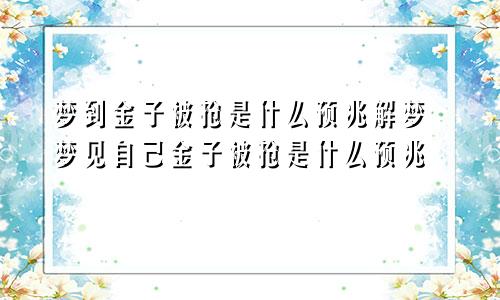 梦到金子被抢是什么预兆解梦 梦见自己金子被抢是什么预兆