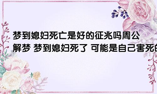 梦到媳妇死亡是好的征兆吗周公解梦 梦到媳妇死了 可能是自己害死的