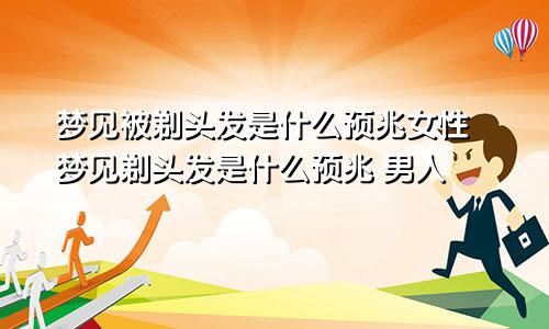 梦见被剃头发是什么预兆女性 梦见剃头发是什么预兆 男人