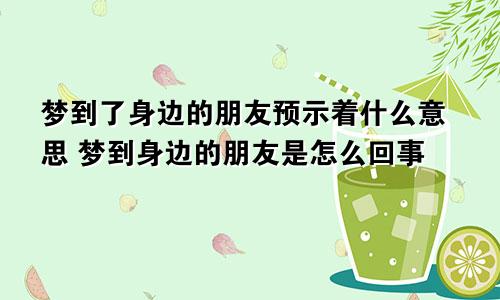 梦到了身边的朋友预示着什么意思 梦到身边的朋友是怎么回事