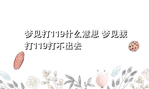 梦见打119什么意思 梦见拨打119打不出去