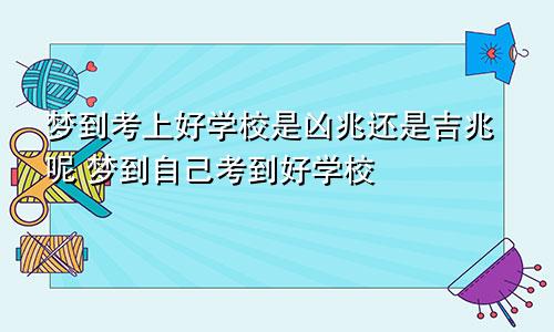 梦到考上好学校是凶兆还是吉兆呢 梦到自己考到好学校