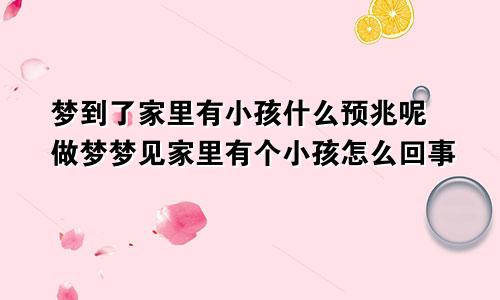 梦到了家里有小孩什么预兆呢 做梦梦见家里有个小孩怎么回事