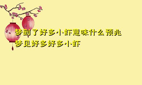 梦到了好多小虾意味什么预兆 梦见好多好多小虾