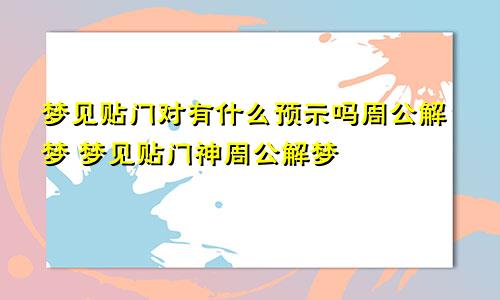 梦见贴门对有什么预示吗周公解梦 梦见贴门神周公解梦